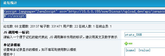 自定义模板的论坛统计调用
